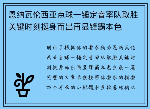 恩纳瓦伦西亚点球一锤定音率队取胜关键时刻挺身而出再显锋霸本色 恩纳瓦伦西亚点球一锤定音率队取胜关键时刻挺身而出再显锋霸本色