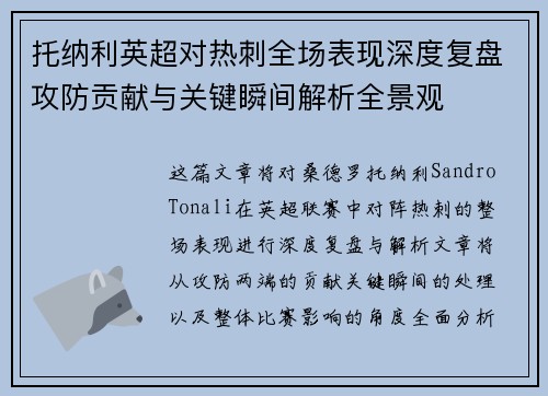 托纳利英超对热刺全场表现深度复盘攻防贡献与关键瞬间解析全景观 托纳利英超对热刺全场表现深度复盘攻防贡献与关键瞬间解析全景观