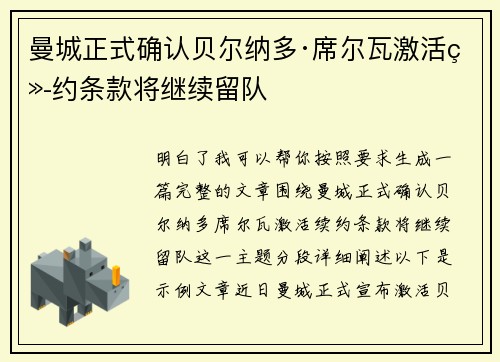 曼城正式确认贝尔纳多·席尔瓦激活续约条款将继续留队