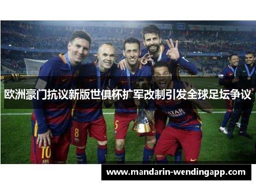 欧洲豪门抗议新版世俱杯扩军改制引发全球足坛争议