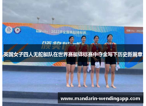英国女子四人无舵艇队在世界赛艇锦标赛中夺金写下历史新篇章
