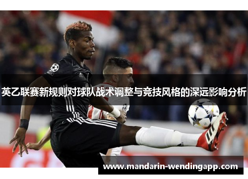 英乙联赛新规则对球队战术调整与竞技风格的深远影响分析