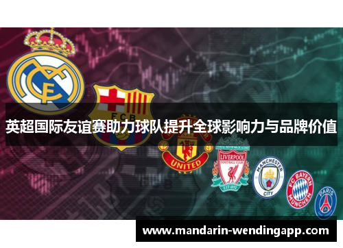 英超国际友谊赛助力球队提升全球影响力与品牌价值