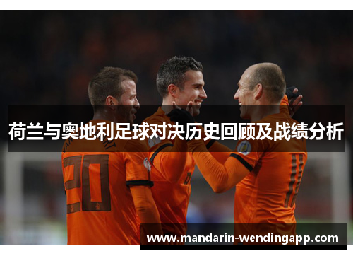 荷兰与奥地利足球对决历史回顾及战绩分析