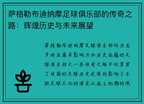 萨格勒布迪纳摩足球俱乐部的传奇之路：辉煌历史与未来展望