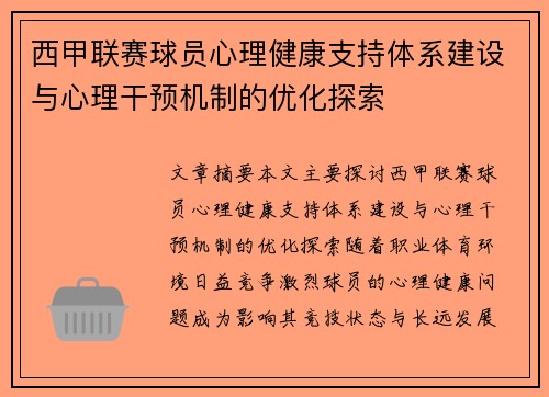西甲联赛球员心理健康支持体系建设与心理干预机制的优化探索
