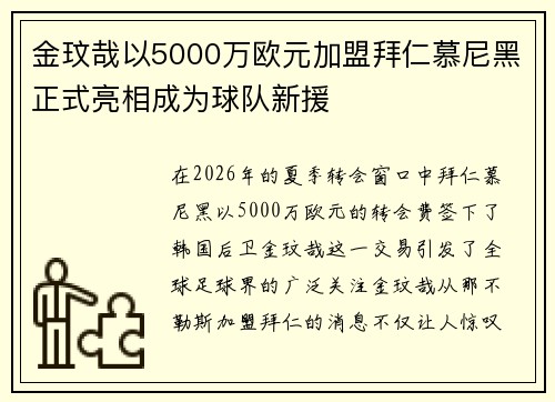 金玟哉以5000万欧元加盟拜仁慕尼黑正式亮相成为球队新援 金玟哉以5000万欧元加盟拜仁慕尼黑正式亮相成为球队新援