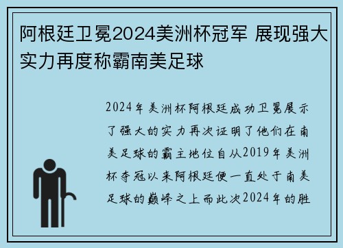 阿根廷卫冕2024美洲杯冠军 展现强大实力再度称霸南美足球 阿根廷卫冕2024美洲杯冠军 展现强大实力再度称霸南美足球