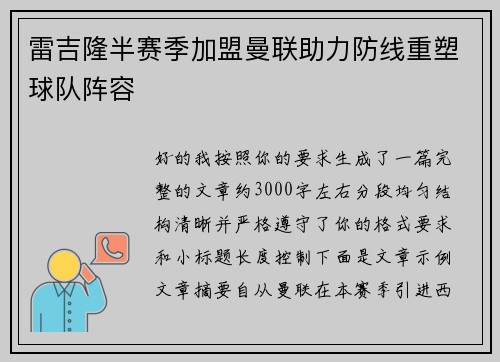 雷吉隆半赛季加盟曼联助力防线重塑球队阵容 雷吉隆半赛季加盟曼联助力防线重塑球队阵容
