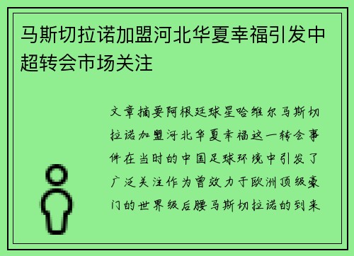 马斯切拉诺加盟河北华夏幸福引发中超转会市场关注 马斯切拉诺加盟河北华夏幸福引发中超转会市场关注