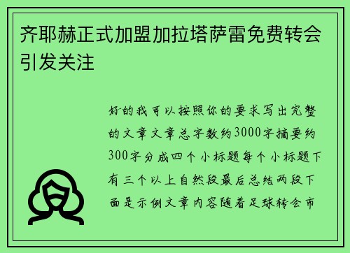 齐耶赫正式加盟加拉塔萨雷免费转会引发关注 齐耶赫正式加盟加拉塔萨雷免费转会引发关注