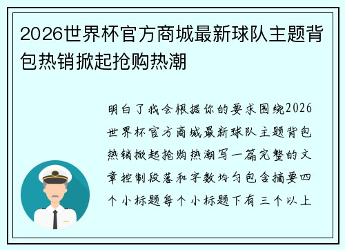2026世界杯官方商城最新球队主题背包热销掀起抢购热潮 2026世界杯官方商城最新球队主题背包热销掀起抢购热潮