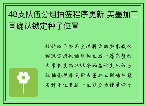 48支队伍分组抽签程序更新 美墨加三国确认锁定种子位置 48支队伍分组抽签程序更新 美墨加三国确认锁定种子位置