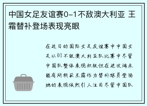 中国女足友谊赛0-1不敌澳大利亚 王霜替补登场表现亮眼