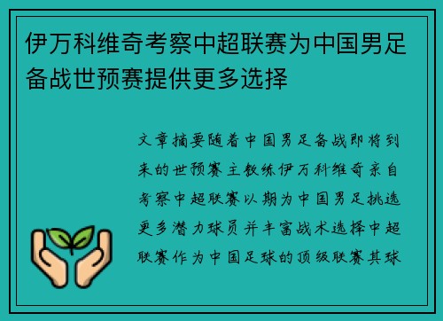 伊万科维奇考察中超联赛为中国男足备战世预赛提供更多选择 伊万科维奇考察中超联赛为中国男足备战世预赛提供更多选择