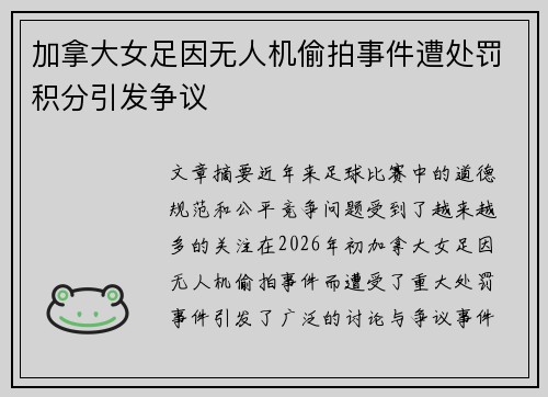 加拿大女足因无人机偷拍事件遭处罚积分引发争议 加拿大女足因无人机偷拍事件遭处罚积分引发争议