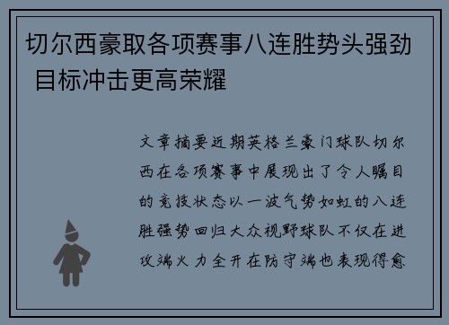 切尔西豪取各项赛事八连胜势头强劲 目标冲击更高荣耀 切尔西豪取各项赛事八连胜势头强劲 目标冲击更高荣耀