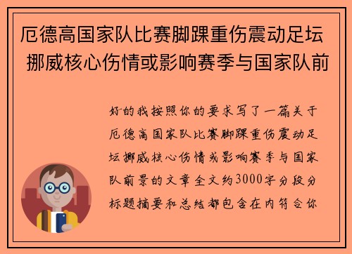 厄德高国家队比赛脚踝重伤震动足坛 挪威核心伤情或影响赛季与国家队前景 厄德高国家队比赛脚踝重伤震动足坛 挪威核心伤情或影响赛季与国家队前景