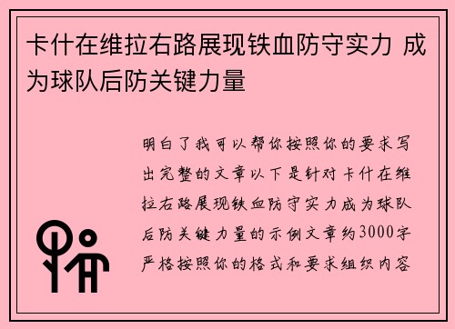 卡什在维拉右路展现铁血防守实力 成为球队后防关键力量 卡什在维拉右路展现铁血防守实力 成为球队后防关键力量