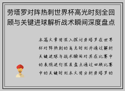 劳塔罗对阵热刺世界杯高光时刻全回顾与关键进球解析战术瞬间深度盘点 劳塔罗对阵热刺世界杯高光时刻全回顾与关键进球解析战术瞬间深度盘点