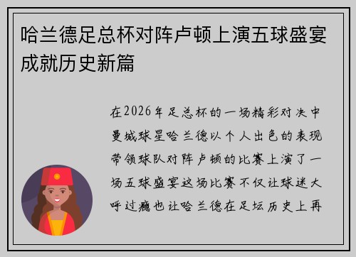哈兰德足总杯对阵卢顿上演五球盛宴成就历史新篇 哈兰德足总杯对阵卢顿上演五球盛宴成就历史新篇