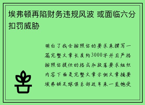 埃弗顿再陷财务违规风波 或面临六分扣罚威胁 埃弗顿再陷财务违规风波 或面临六分扣罚威胁