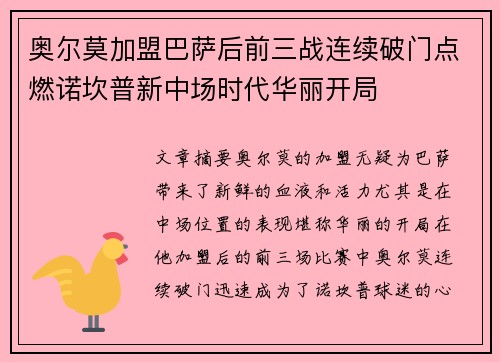 奥尔莫加盟巴萨后前三战连续破门点燃诺坎普新中场时代华丽开局 奥尔莫加盟巴萨后前三战连续破门点燃诺坎普新中场时代华丽开局