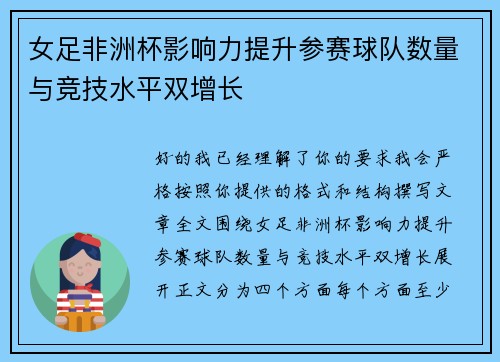 女足非洲杯影响力提升参赛球队数量与竞技水平双增长 女足非洲杯影响力提升参赛球队数量与竞技水平双增长