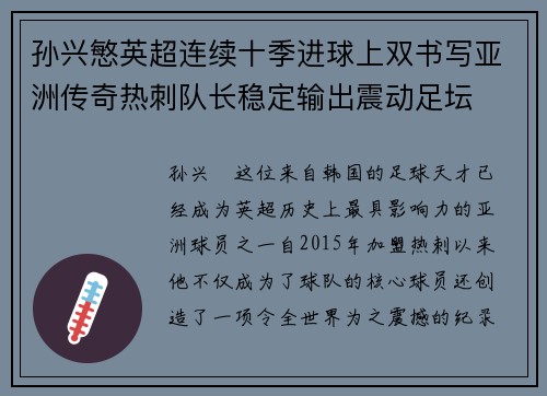 孙兴慜英超连续十季进球上双书写亚洲传奇热刺队长稳定输出震动足坛 孙兴慜英超连续十季进球上双书写亚洲传奇热刺队长稳定输出震动足坛