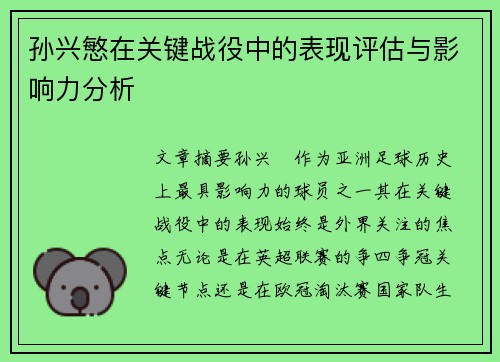 孙兴慜在关键战役中的表现评估与影响力分析 孙兴慜在关键战役中的表现评估与影响力分析