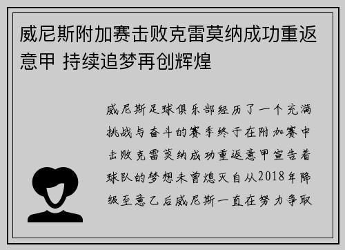 威尼斯附加赛击败克雷莫纳成功重返意甲 持续追梦再创辉煌