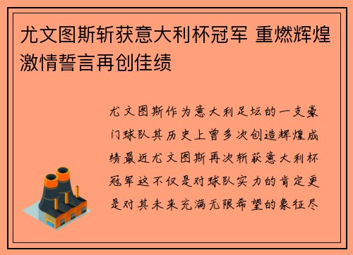 尤文图斯斩获意大利杯冠军 重燃辉煌激情誓言再创佳绩 尤文图斯斩获意大利杯冠军 重燃辉煌激情誓言再创佳绩