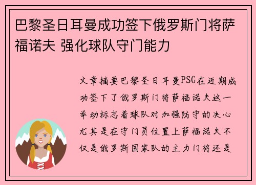 巴黎圣日耳曼成功签下俄罗斯门将萨福诺夫 强化球队守门能力
