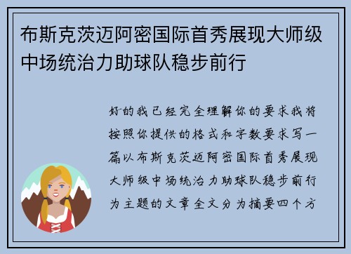 布斯克茨迈阿密国际首秀展现大师级中场统治力助球队稳步前行 布斯克茨迈阿密国际首秀展现大师级中场统治力助球队稳步前行