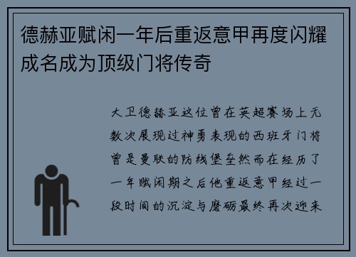 德赫亚赋闲一年后重返意甲再度闪耀成名成为顶级门将传奇