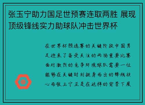 张玉宁助力国足世预赛连取两胜 展现顶级锋线实力助球队冲击世界杯 张玉宁助力国足世预赛连取两胜 展现顶级锋线实力助球队冲击世界杯