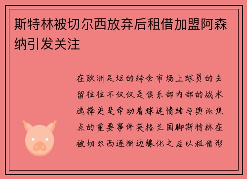 斯特林被切尔西放弃后租借加盟阿森纳引发关注