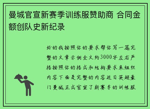 曼城官宣新赛季训练服赞助商 合同金额创队史新纪录 曼城官宣新赛季训练服赞助商 合同金额创队史新纪录