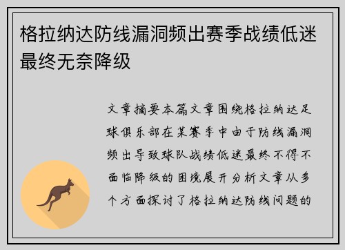 格拉纳达防线漏洞频出赛季战绩低迷最终无奈降级 格拉纳达防线漏洞频出赛季战绩低迷最终无奈降级