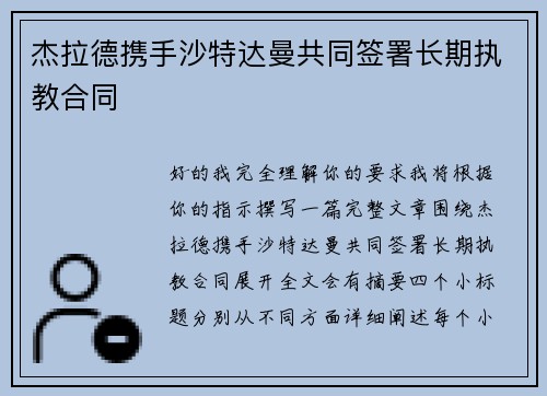 杰拉德携手沙特达曼共同签署长期执教合同 杰拉德携手沙特达曼共同签署长期执教合同