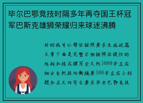 毕尔巴鄂竞技时隔多年再夺国王杯冠军巴斯克雄狮荣耀归来球迷沸腾