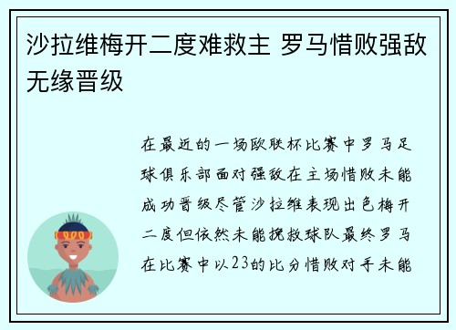 沙拉维梅开二度难救主 罗马惜败强敌无缘晋级