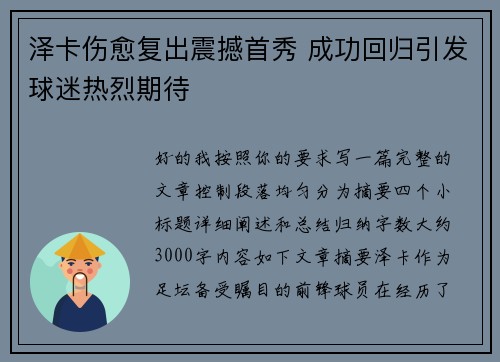 泽卡伤愈复出震撼首秀 成功回归引发球迷热烈期待