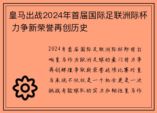皇马出战2024年首届国际足联洲际杯 力争新荣誉再创历史 皇马出战2024年首届国际足联洲际杯 力争新荣誉再创历史