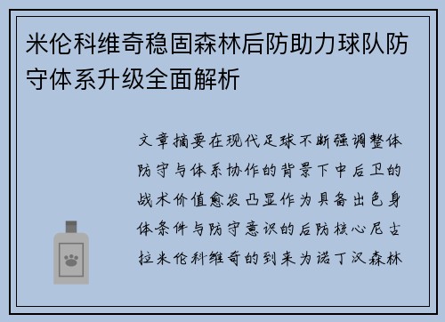 米伦科维奇稳固森林后防助力球队防守体系升级全面解析 米伦科维奇稳固森林后防助力球队防守体系升级全面解析