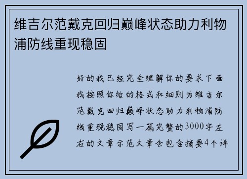 维吉尔范戴克回归巅峰状态助力利物浦防线重现稳固 维吉尔范戴克回归巅峰状态助力利物浦防线重现稳固