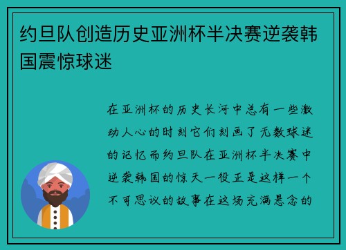 约旦队创造历史亚洲杯半决赛逆袭韩国震惊球迷 约旦队创造历史亚洲杯半决赛逆袭韩国震惊球迷