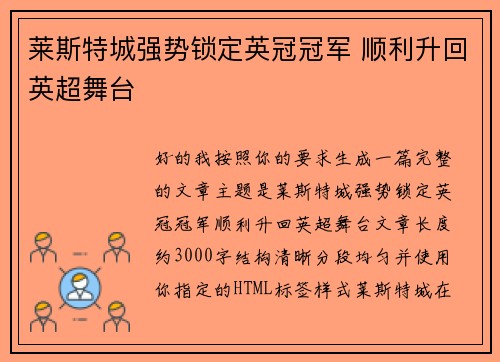 莱斯特城强势锁定英冠冠军 顺利升回英超舞台 莱斯特城强势锁定英冠冠军 顺利升回英超舞台