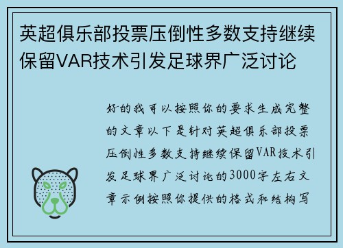 英超俱乐部投票压倒性多数支持继续保留VAR技术引发足球界广泛讨论