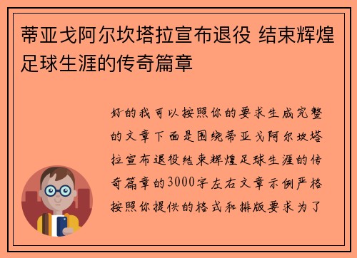 蒂亚戈阿尔坎塔拉宣布退役 结束辉煌足球生涯的传奇篇章 蒂亚戈阿尔坎塔拉宣布退役 结束辉煌足球生涯的传奇篇章